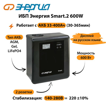 ИБП Энергия Smart.2 600W - ИБП и АКБ - Энергия ИБП Smart - omvolt.ru