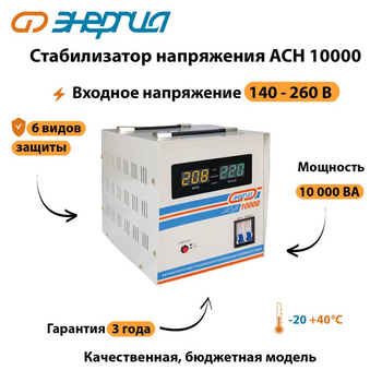 Однофазный стабилизатор напряжения Энергия АСН 10000 - Стабилизаторы напряжения - Однофазные стабилизаторы напряжения 220 Вольт - Энергия АСН - omvolt.ru