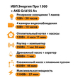 ИБП для котла Энергия Про 1500 + Аккумулятор Grid 55 Ah 12 v (1100Вт - 27мин) - ИБП и АКБ - ИБП для котлов - omvolt.ru
